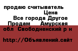 продаю считыватель 2,45ghz PARSEK pr-g07 › Цена ­ 100 000 - Все города Другое » Продам   . Амурская обл.,Свободненский р-н